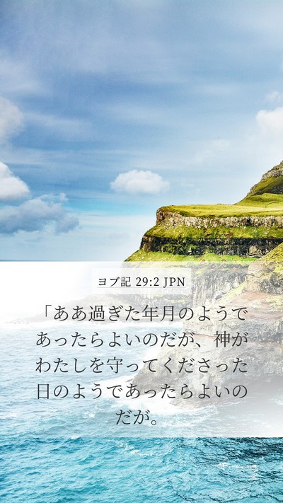 ヨブ記 29:2 JPN Bible Verse Image