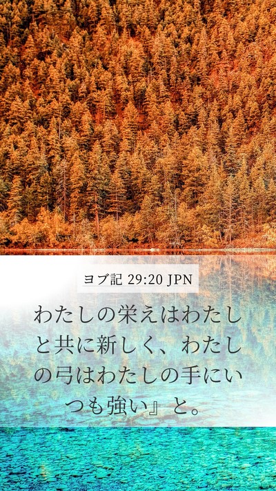 ヨブ記 29:20 JPN Bible Verse Image