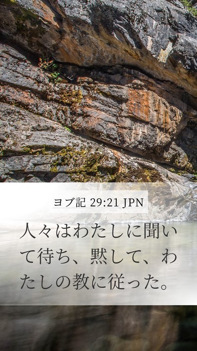 ヨブ記 29:21 JPN Bible Verse Image