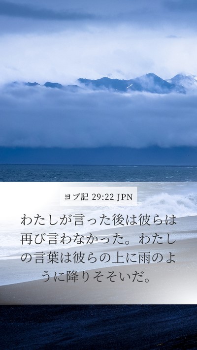 ヨブ記 29:22 JPN Mobile Phone Wallpaper - わたしが言った後は彼らは再び言わ - Mobile Bible Verse Wallpaper