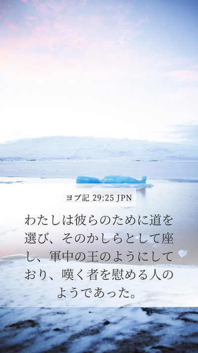 ヨブ記 29:25 JPN Bible Verse Image