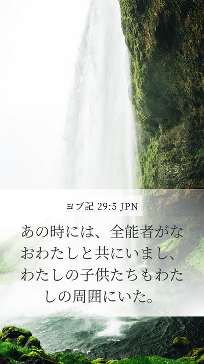 ヨブ記 29:5 JPN Bible Verse Image