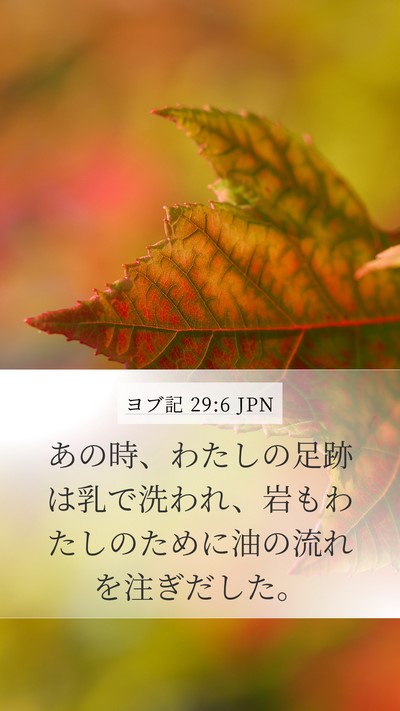 ヨブ記 29:6 JPN Bible Verse Image