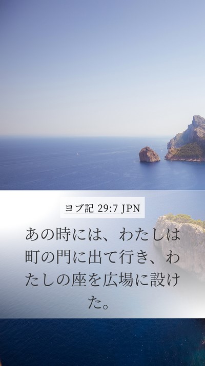 ヨブ記 29:7 JPN Bible Verse Image