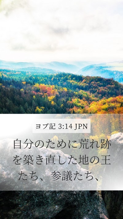 ヨブ記 3:14 JPN Bible Verse Image