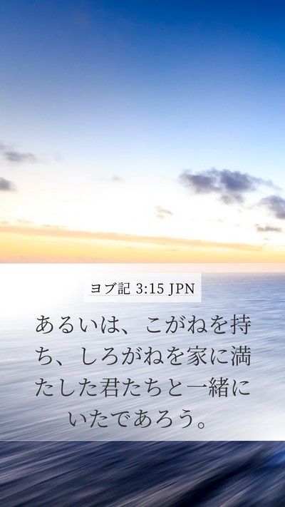 ヨブ記 3:15 JPN Mobile Phone Wallpaper - あるいは、こがねを持ち、しろがね - Mobile Bible Verse Wallpaper