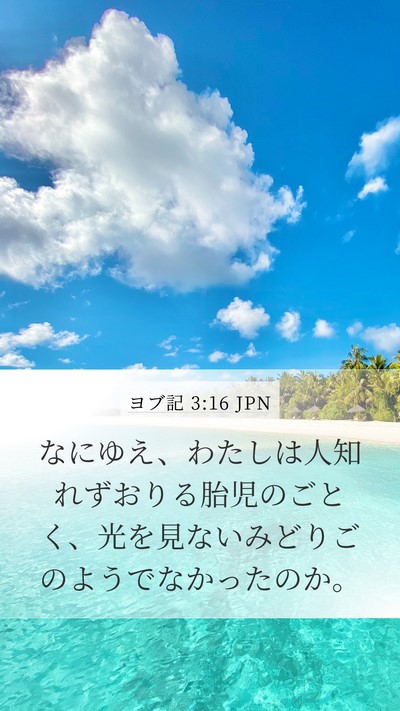 ヨブ記 3:16 JPN Bible Verse Image
