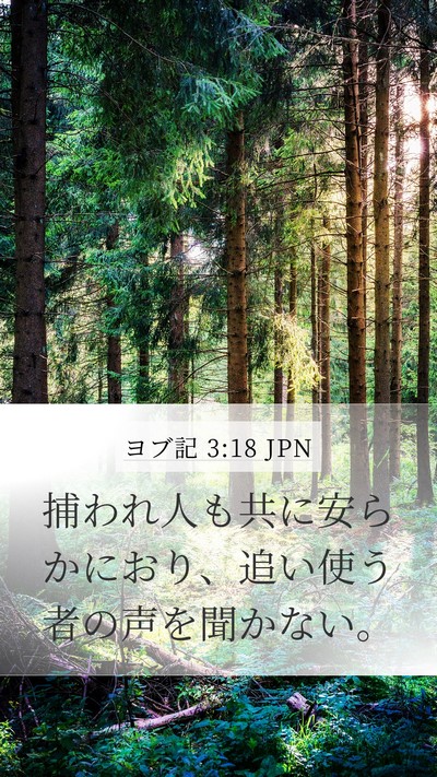 ヨブ記 3:18 JPN Bible Verse Image