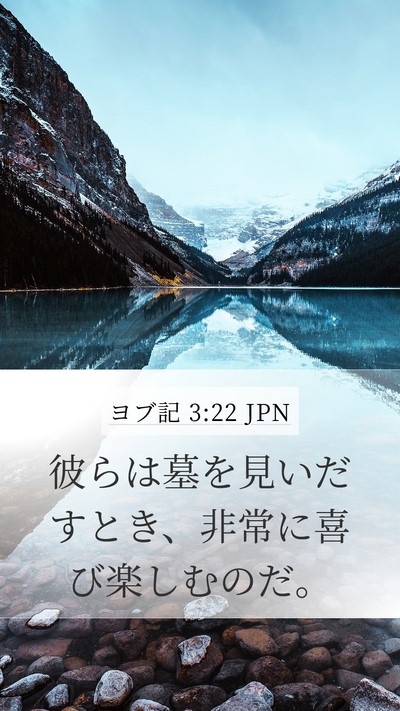 ヨブ記 3:22 JPN Bible Verse Image