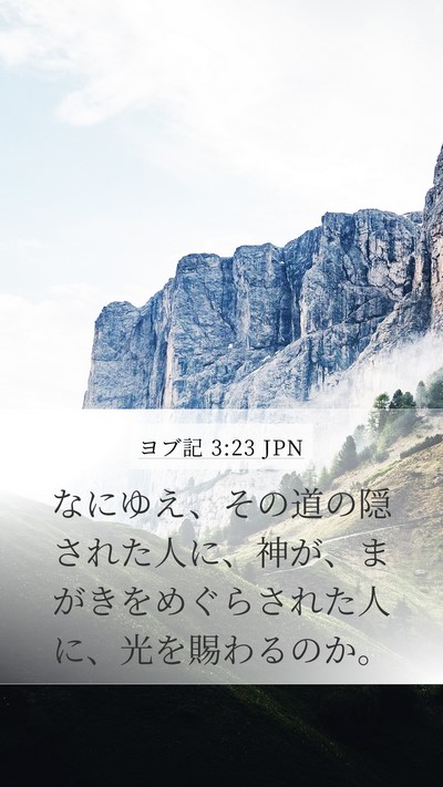 ヨブ記 3:23 JPN Bible Verse Image