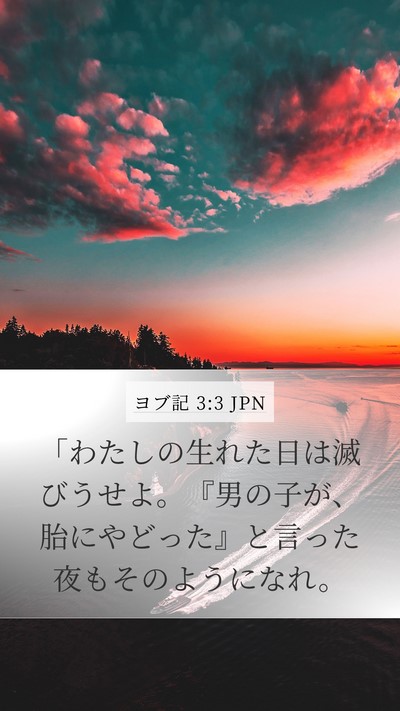 ヨブ記 3:3 JPN Bible Verse Image