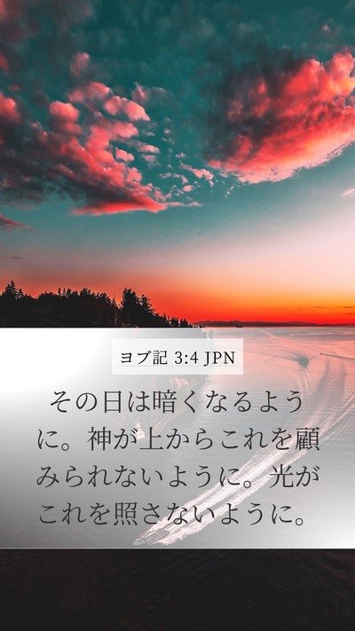 ヨブ記 3:4 JPN Bible Verse Image