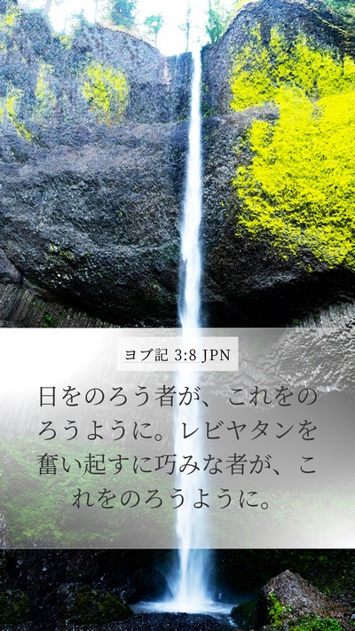 ヨブ記 3:8 JPN Bible Verse Image