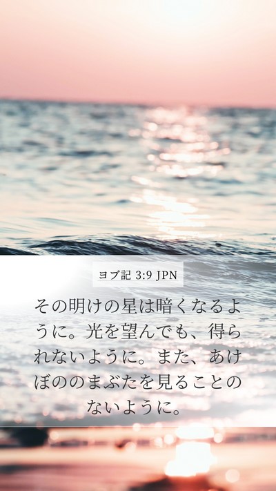 ヨブ記 3:9 JPN Mobile Phone Wallpaper - その明けの星は暗くなるように。光 - Mobile Bible Verse Wallpaper