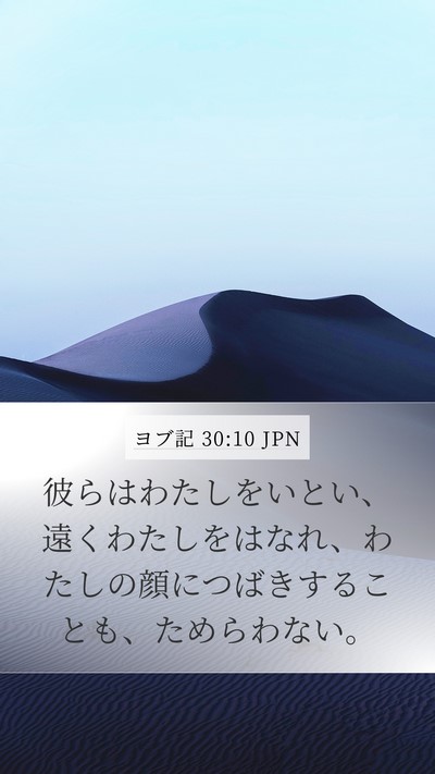 ヨブ記 30:10 JPN Bible Verse Image