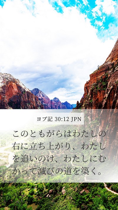 ヨブ記 30:12 JPN Bible Verse Image