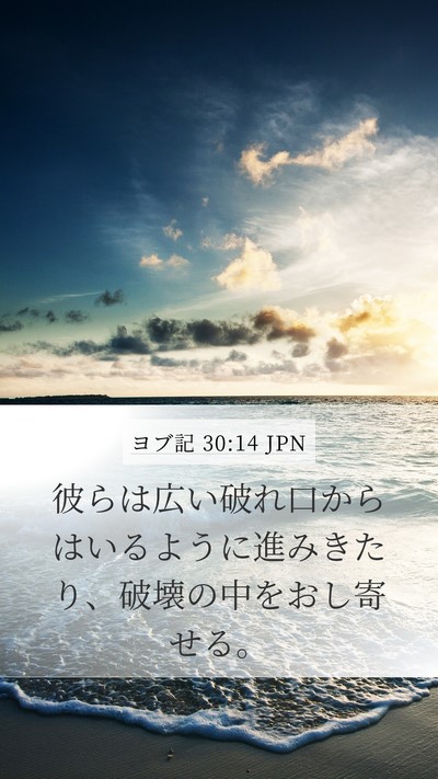 ヨブ記 30:14 JPN Bible Verse Image