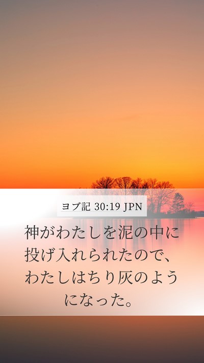 ヨブ記 30:19 JPN Bible Verse Image