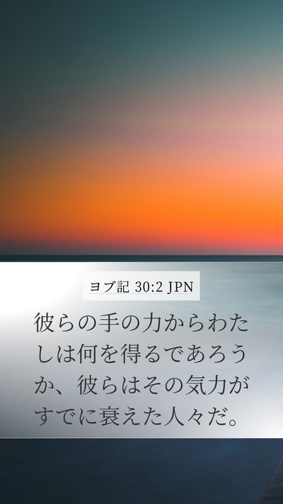 ヨブ記 30:2 JPN Mobile Phone Wallpaper - 彼らの手の力からわたしは何を得る - Mobile Bible Verse Wallpaper