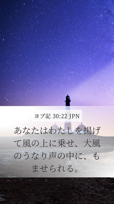 ヨブ記 30:22 JPN Mobile Phone Wallpaper - あなたはわたしを揚げて風の上に乗 - Mobile Bible Verse Wallpaper