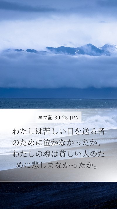 ヨブ記 30:25 JPN Bible Verse Image
