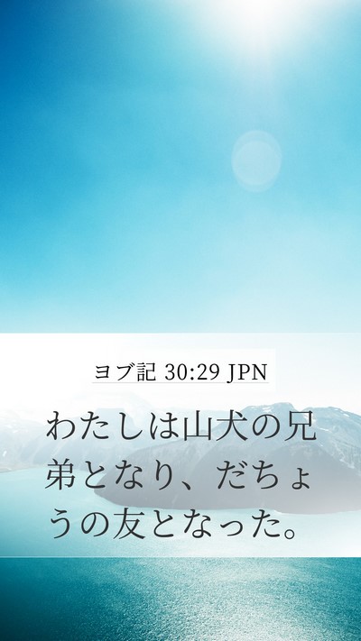 ヨブ記 30:29 JPN Bible Verse Image