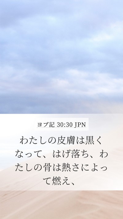 ヨブ記 30:30 JPN Bible Verse Image