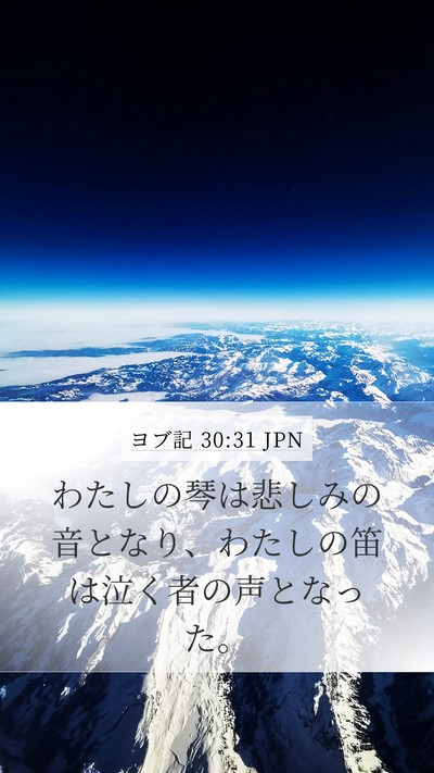 ヨブ記 30:31 JPN Mobile Phone Wallpaper - わたしの琴は悲しみの音となり、わ - Mobile Bible Verse Wallpaper