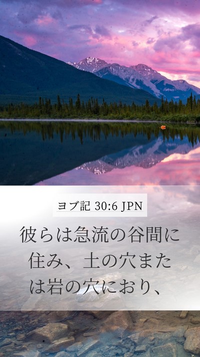 ヨブ記 30:6 JPN Bible Verse Image