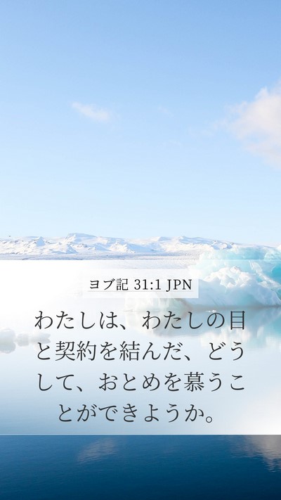 ヨブ記 31:1 JPN Bible Verse Image