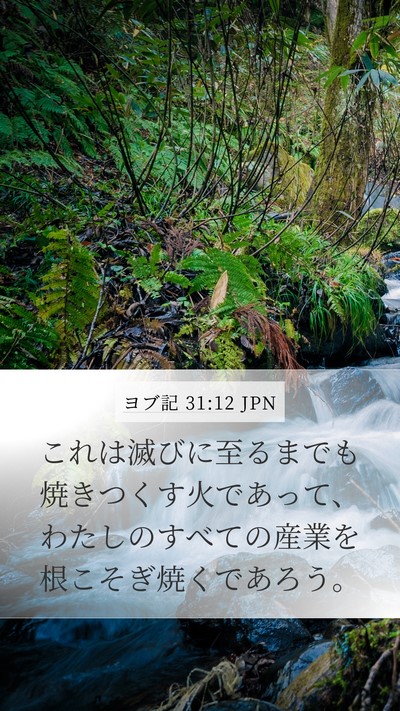ヨブ記 31:12 JPN Mobile Phone Wallpaper - これは滅びに至るまでも焼きつくす - Mobile Bible Verse Wallpaper