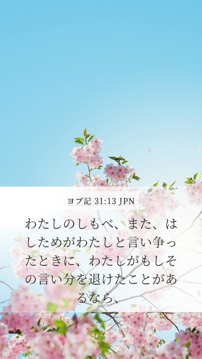 ヨブ記 31:13 JPN Bible Verse Image