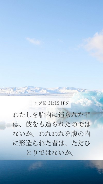 ヨブ記 31:15 JPN Bible Verse Image