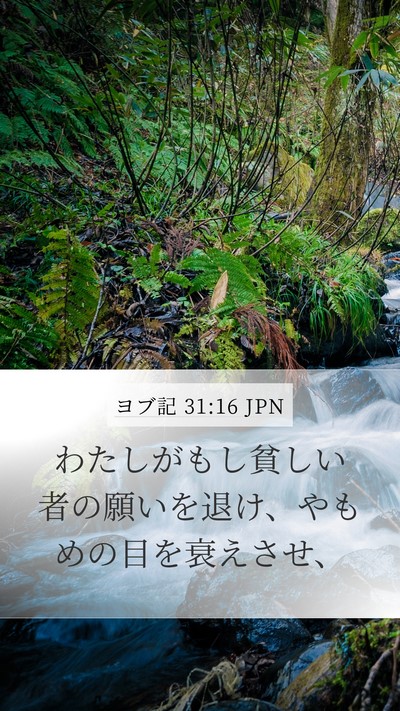 ヨブ記 31:16 JPN Bible Verse Image