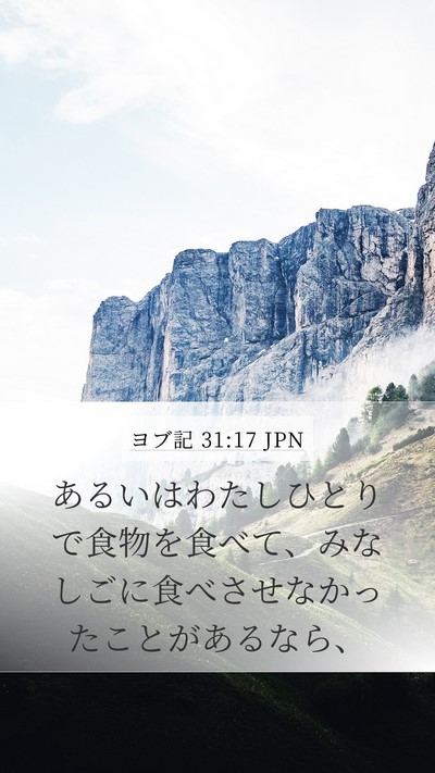 ヨブ記 31:17 JPN Bible Verse Image