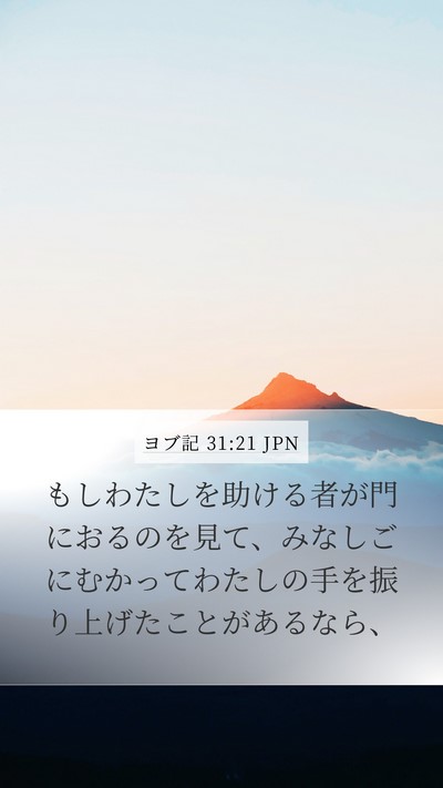 ヨブ記 31:21 JPN Bible Verse Image
