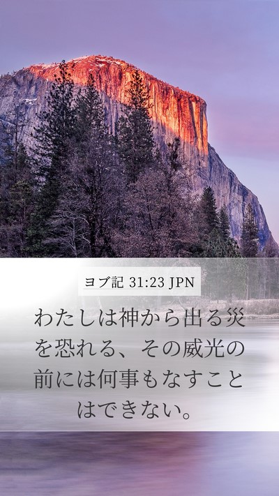 ヨブ記 31:23 JPN Bible Verse Image