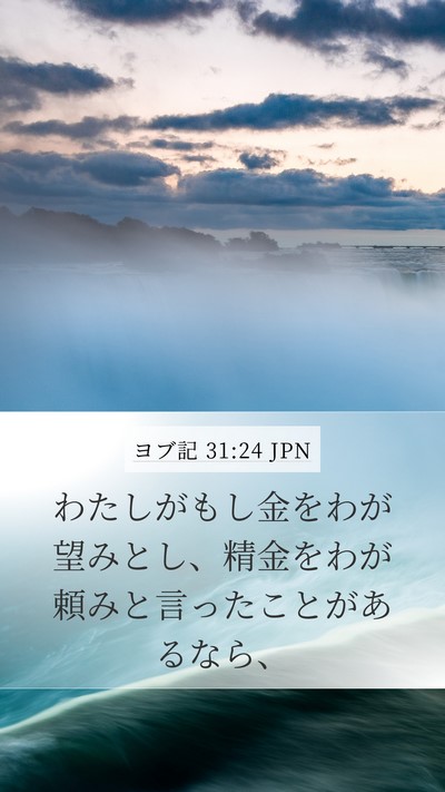 ヨブ記 31:24 JPN Bible Verse Image