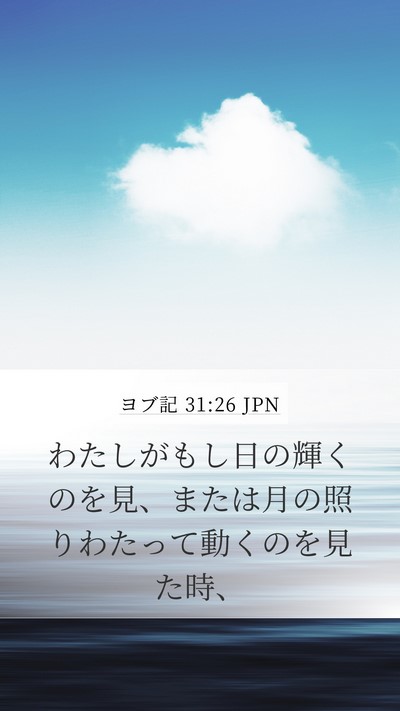 ヨブ記 31:26 JPN Bible Verse Image