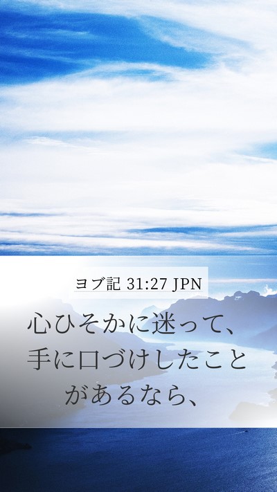 ヨブ記 31:27 JPN Bible Verse Image