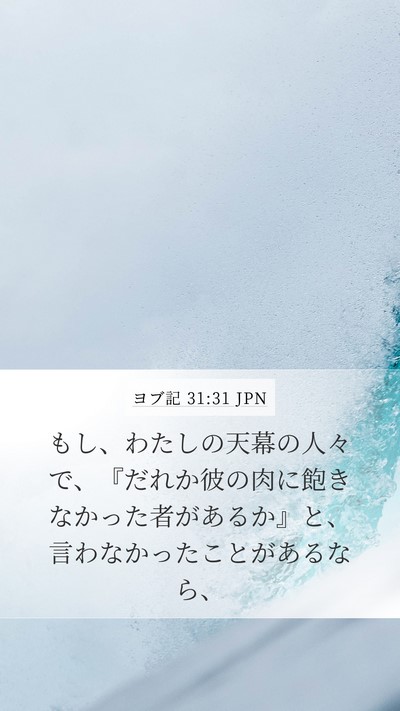 ヨブ記 31:31 JPN Bible Verse Image