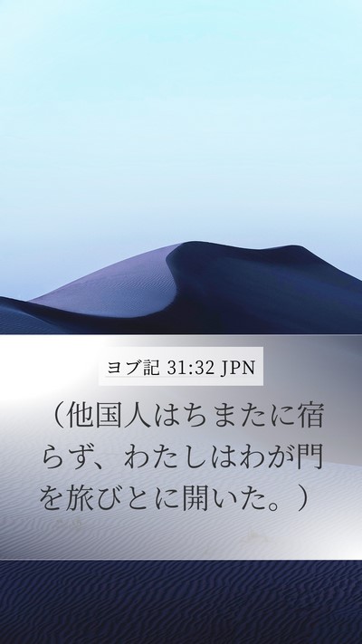ヨブ記 31:32 JPN Bible Verse Image