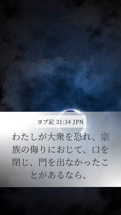 ヨブ記 31:34 JPN Mobile Phone Wallpaper - わたしが大衆を恐れ、宗族の侮りに - Mobile Bible Verse Wallpaper