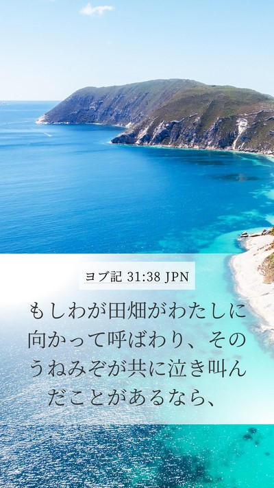 ヨブ記 31:38 JPN Mobile Phone Wallpaper - もしわが田畑がわたしに向かって呼 - Mobile Bible Verse Wallpaper