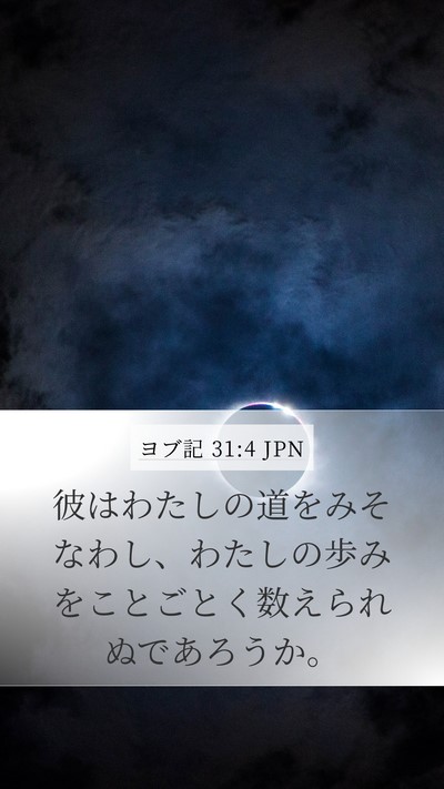 ヨブ記 31:4 JPN Bible Verse Image