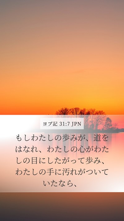 ヨブ記 31:7 JPN Bible Verse Image