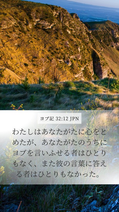 ヨブ記 32:12 JPN Mobile Phone Wallpaper - わたしはあなたがたに心をとめたが - Mobile Bible Verse Wallpaper
