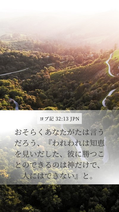 ヨブ記 32:13 JPN Bible Verse Image