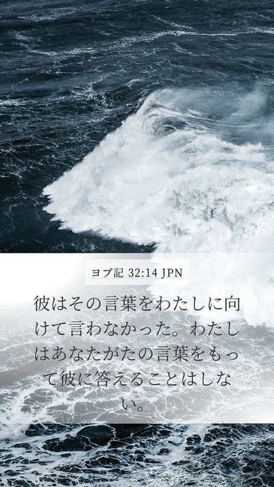 ヨブ記 32:14 JPN Mobile Phone Wallpaper - 彼はその言葉をわたしに向けて言わ - Mobile Bible Verse Wallpaper