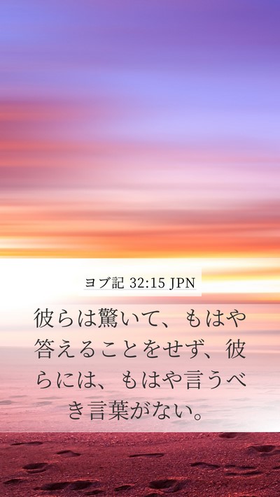 ヨブ記 32:15 JPN Bible Verse Image